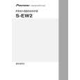 PIONEER S-EW2/MAXCN5 Manual de Usuario